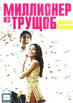 Миллионер из трущоб - Ляхова (2016)_0.jpg